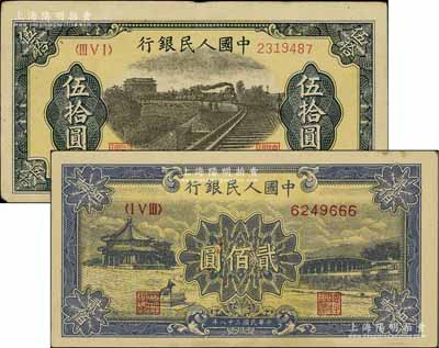 第一版人民币“铁路”伍拾圆、“颐和园”贰佰圆共2枚不同，其中贰佰圆券尾号为666豹子号，八至八五成新