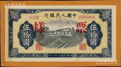 第一版人民币“铁路”伍拾圆票样，正背面合印，7位数号码券，边侧轻贴于档案纸上，九五成新