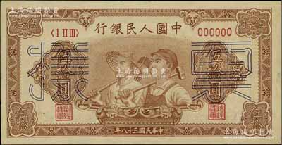 第一版人民币“工农图”伍拾圆票样，正背面合印，6位数号码券，九五成新