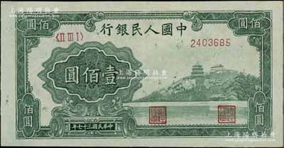 第一版人民币“万寿山”壹佰圆，软折九至九五成新
