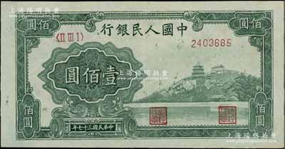 第一版人民币“万寿山”壹佰圆，软折九至九...