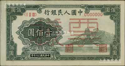 第一版人民币“万寿山”壹佰圆票样，正背共2枚，未折八五至九五成新