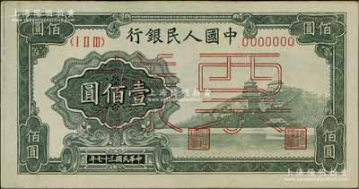 第一版人民币“万寿山”壹佰圆票样，正背共...