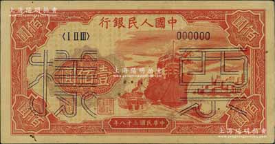 第一版人民币“红轮船”壹佰圆票样，正背面合印，6位数号码券，背有揭薄，七成新
