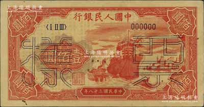 第一版人民币“红轮船”壹佰圆票样，正背面...