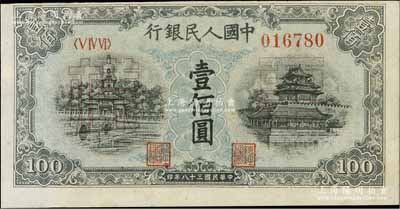 第一版人民币“蓝北海桥”壹佰圆正票改作票样，九至九五成新