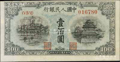 第一版人民币“蓝北海桥”壹佰圆正票改作票...