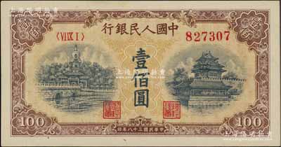 第一版人民币“黄北海桥”壹佰圆，印章窄距版，星水印，原票九八成新