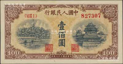 第一版人民币“黄北海桥”壹佰圆，印章窄距...
