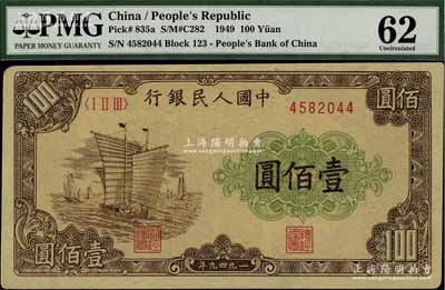 第一版人民币“大帆船”壹佰圆，PMG 6...