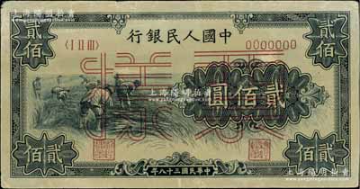 第一版人民币“割稻图”贰佰圆票样，正背共...