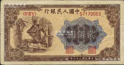 第一版人民币“炼钢图”贰佰圆，海外回流品...