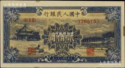 第一版人民币“颐和园”贰佰圆，薄纸版，台...