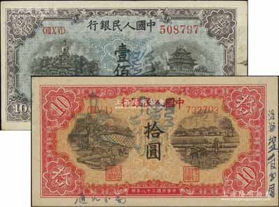 第一版人民币“锯木与耕地图”拾圆、“蓝北...