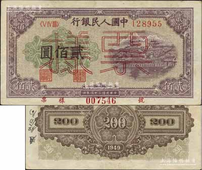 第一版人民币“排云殿”贰佰圆单张票样，正...