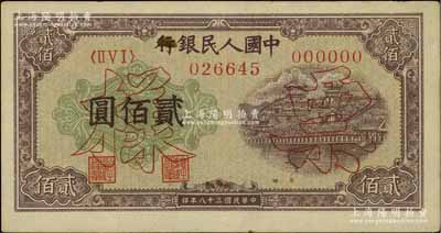 第一版人民币“排云殿”贰佰圆票样，正背面...