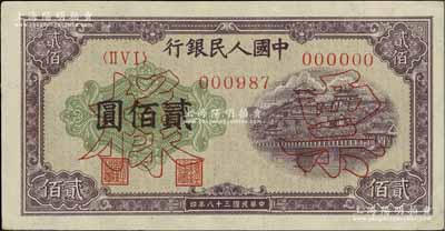第一版人民币“排云殿”贰佰圆票样，正背共...