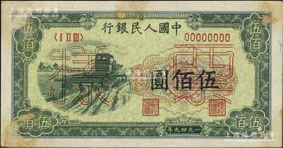 第一版人民币“收割机”伍佰圆票样，正背面...