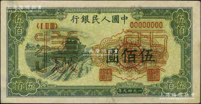 第一版人民币“收割机”伍佰圆票样，正背共...