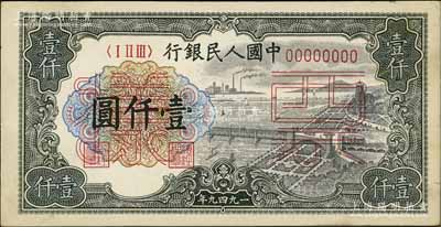 第一版人民币“钱江桥”壹仟圆票样，正背共...
