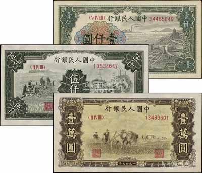 第一版人民币“钱江桥”壹仟圆、“三拖与工...