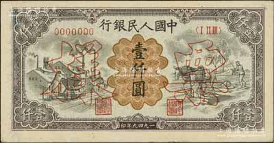 第一版人民币“推车与耕地”壹仟圆票样，正...