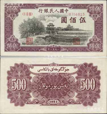第一版人民币1951年维文版“瞻德城”伍...