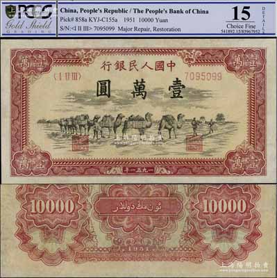 第一版人民币1951年维文版“骆驼队”壹...