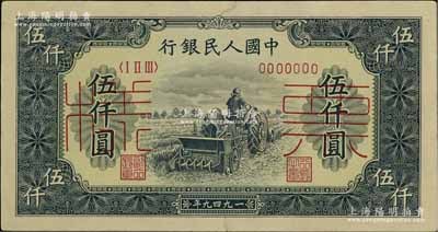第一版人民币“单拖拉机”伍仟圆票样，正背...