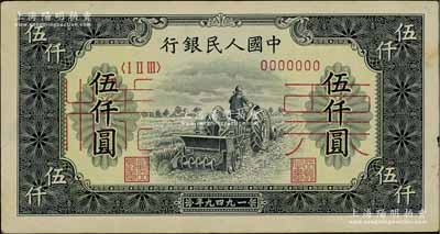 第一版人民币“单拖拉机”伍仟圆票样，正背...