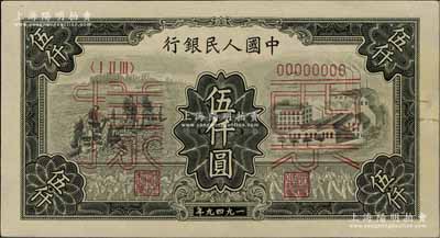 第一版人民币“三拖与工厂”伍仟圆票样，正...