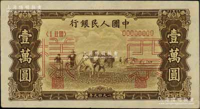 第一版人民币“双马耕地图”壹万圆双张票样...