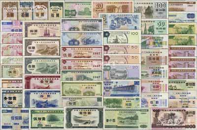 新中国国库券及国债藏品集1册共54枚，详...