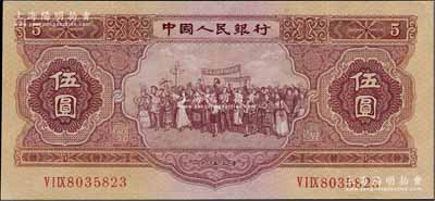 第二版人民币1953年伍圆，八成新