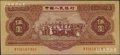 第二版人民币1953年伍圆，原票八成新