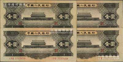 第二版人民币1956年黑壹圆共4枚，八五成新