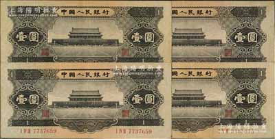第二版人民币1956年黑壹圆共4枚，八五...