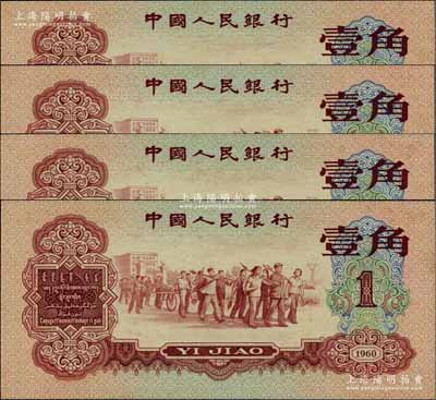 第三版人民币1960年红壹角共4枚连号，九八成新