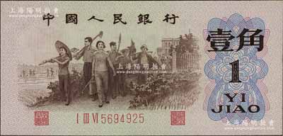 第三版人民币1962年“背绿水印”壹角，九八至全新