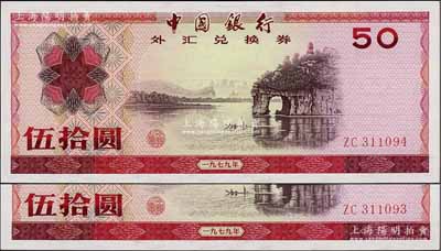 1979年中国银行外汇兑换券伍拾圆共2枚...