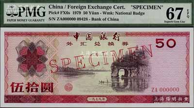 1979年中国银行外汇兑换券伍拾圆票样，...