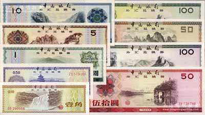 中国银行外汇兑换券1979年壹角、伍角、...