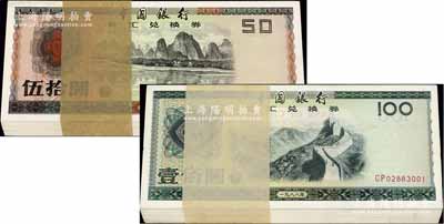 1988年中国银行外汇兑换券伍拾圆原封共...