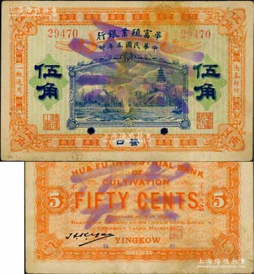 民国五年（1916年）华富殖业银行伍角，...