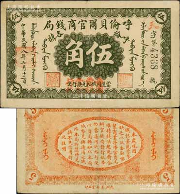 民国八年（1919年）呼伦贝尔官商钱局伍角，黑色4位数号码券，面额下盖有“每圆当银壹分行使”红字；白尔文先生藏品，八成新