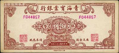 民国三十八年（1949年）青海实业银行银币伍角，白尔文先生藏品，少见，九成新