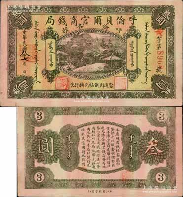 民国八年（1919年）呼伦贝尔官商钱局叁圆，红色4位数号码券；白尔文先生藏品，八成新