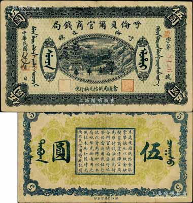 民国八年（1919年）呼伦贝尔官商钱局伍圆，红色4位数号码券；白尔文先生藏品，八成新