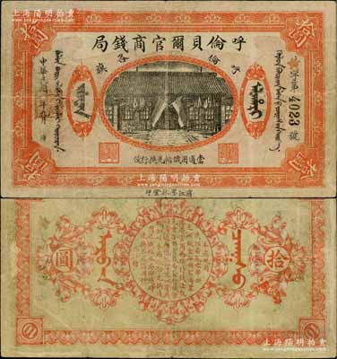 民国八年（1919年）呼伦贝尔官商钱局拾圆，黑色4位数号码券；白尔文先生藏品，八成新