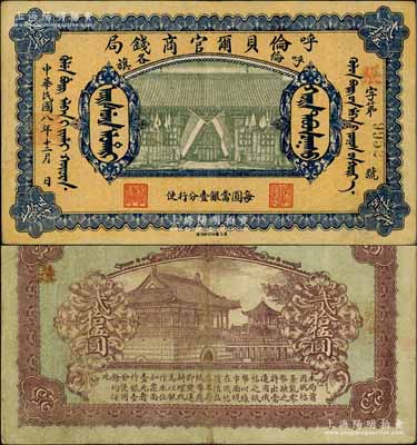 民国八年（1919年）呼伦贝尔官商钱局贰拾伍圆，黑色4位数号码券，正面图案下印有“每圆当银壹分行使”字样；白尔文先生藏品，八成新